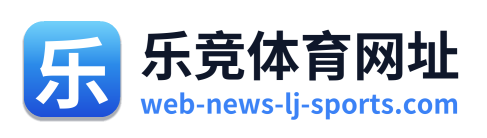 乐竞体育网址 Logo